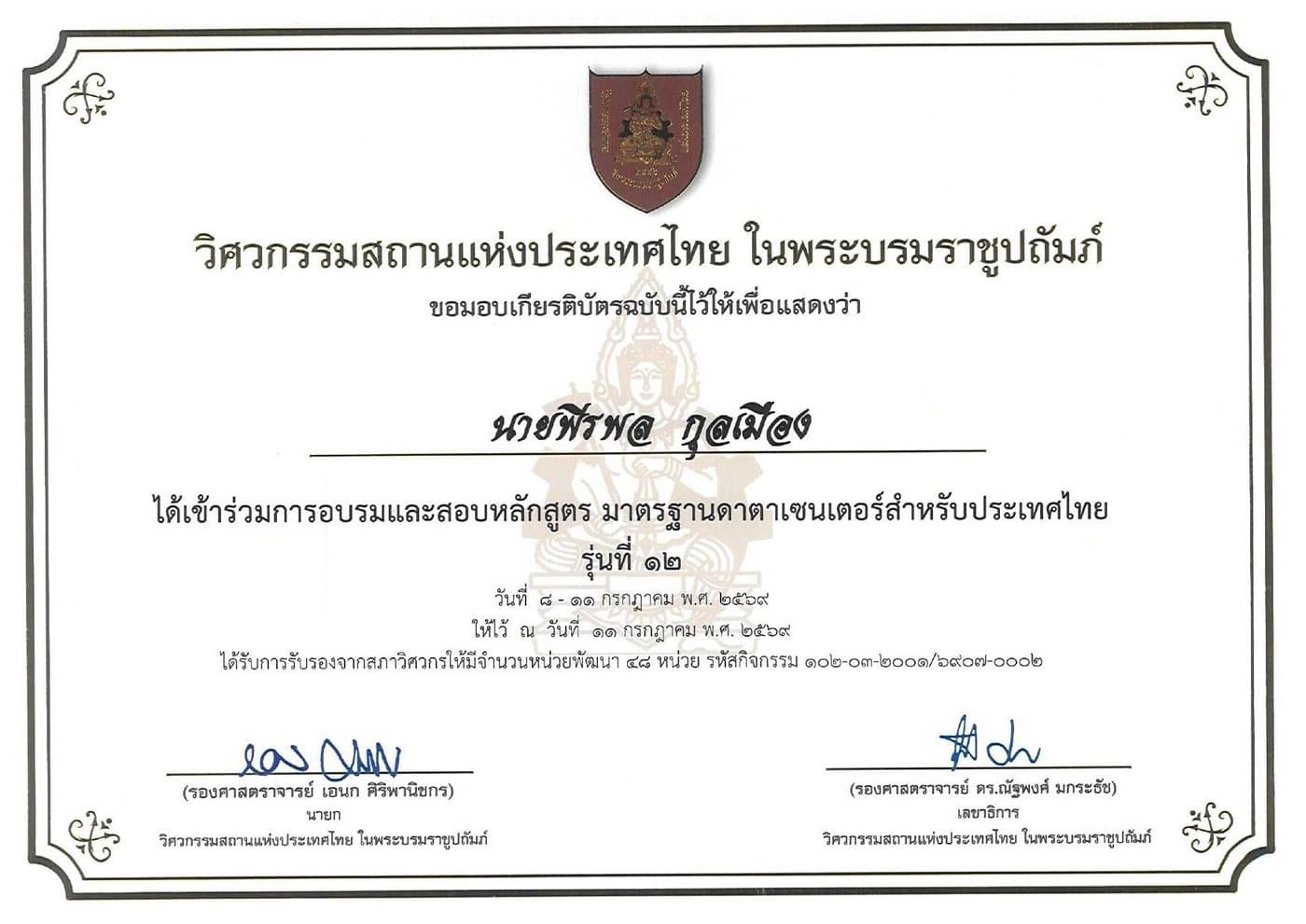มาตรฐานดาต้าเซนเตอร์สำหรับประเทศไทย รุ่นที่ 12